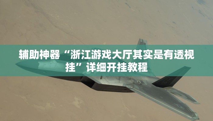 玩家必搜“多乐跑得快开挂手机版”其实确实有挂