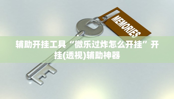 教程分享“同城花牌可以开挂吗”开挂详细教程