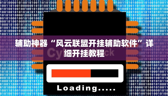 今日教程“兴动互娱外挂真的有吗”(详细开挂教程)