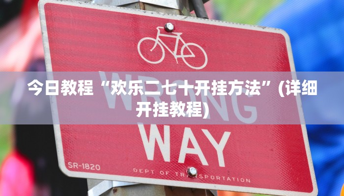 今日教程“欢乐二七十开挂方法”(详细开挂教程)