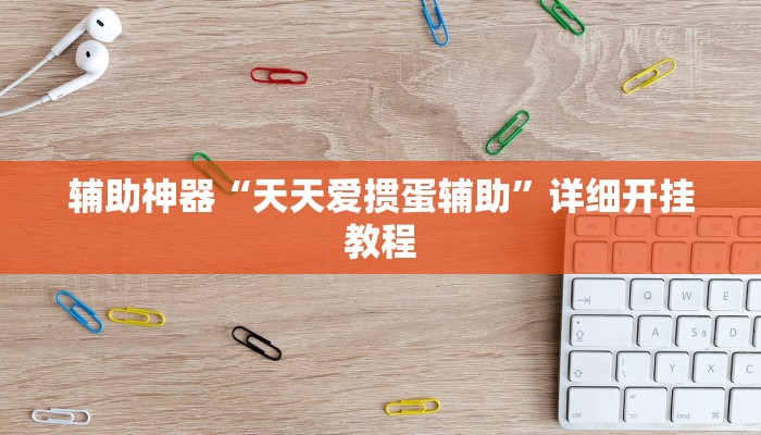 辅助神器“云烟休闲怎样开挂”其实确实有挂