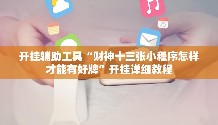 开挂辅助工具“财神十三张小程序怎样才能有好牌”开挂详细教程