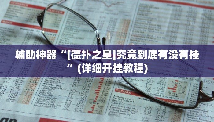 开挂辅助工具“牵手跑胡子开挂神器下载”开挂(透视)辅助教程