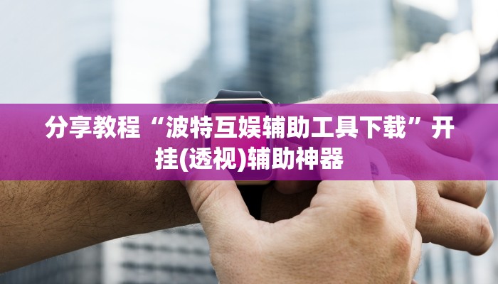 辅助神器“盛世棋牌2开挂透视方法”详细开挂教程