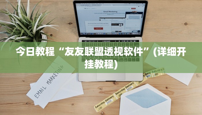 辅助神器“红心无锡麻将到底有没有挂”详细开挂教程