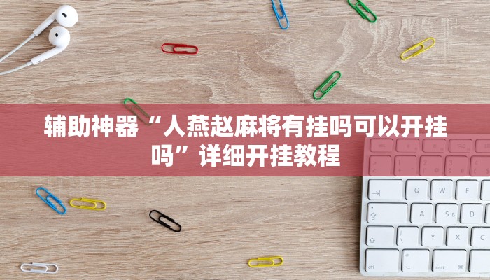 开挂技巧“跑得快16张开挂神器”[原来真的有挂]