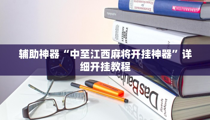 辅助神器“中至江西麻将开挂神器”详细开挂教程