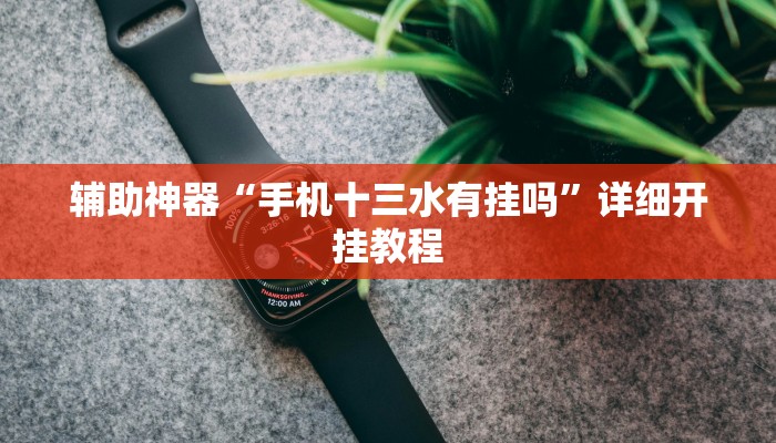 辅助神器“哥哥杭州麻将如何开挂”详细开挂教程