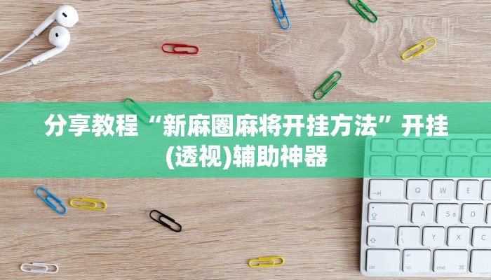 教程分享“胜奕填大坑透视软件”开挂详细教程