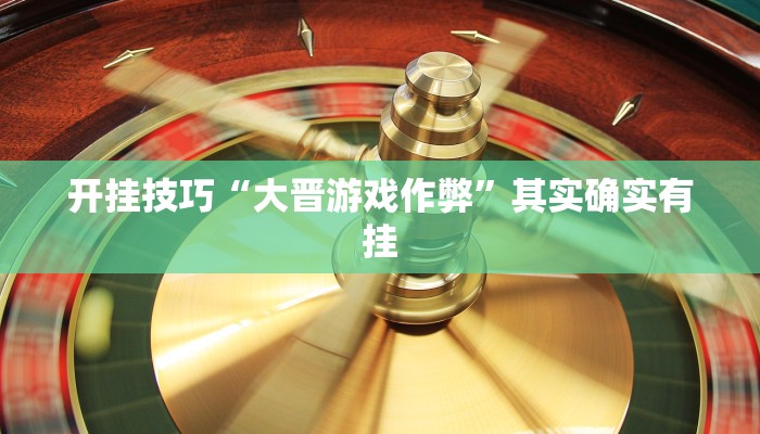 辅助神器“好运众娱是不是有挂”详细开挂教程