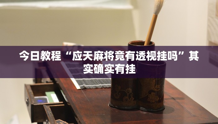 今日教程“应天麻将竟有透视挂吗”其实确实有挂