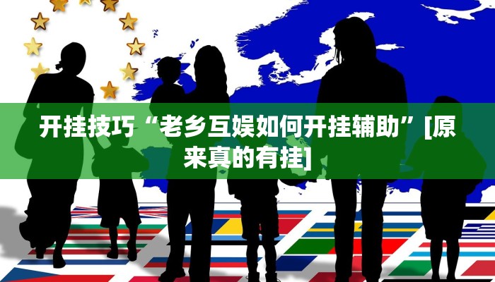 今日教程“阿拉游戏中心有辅助挂吗”其实确实有挂