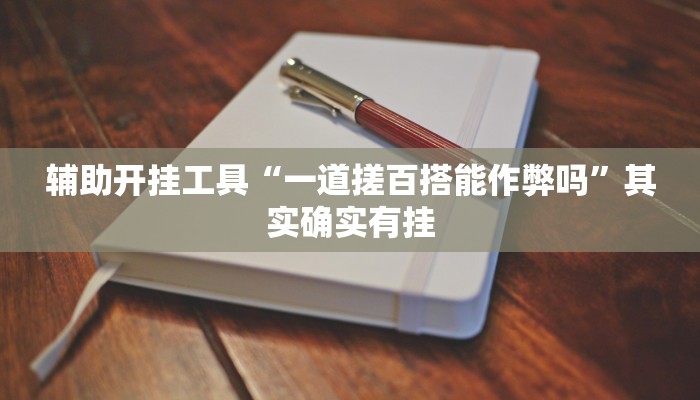 万能开挂辅助“钱塘十三水开挂神器”![果然有透视挂]