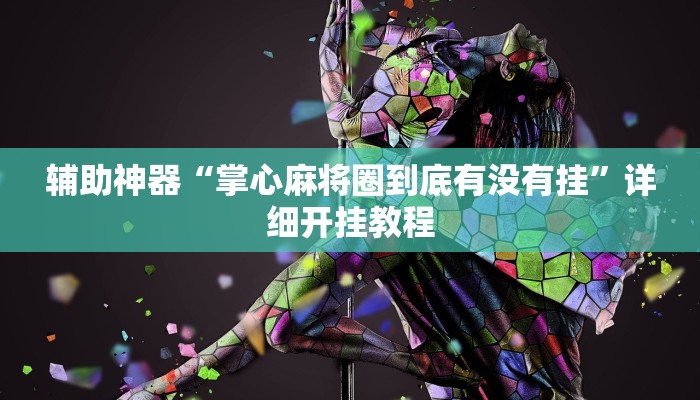 教程分享“情怀宜春麻将有挂吗”开挂详细教程