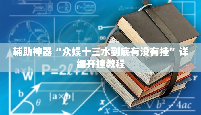分享教程“同道麻将确实真的有挂”其实确实有挂