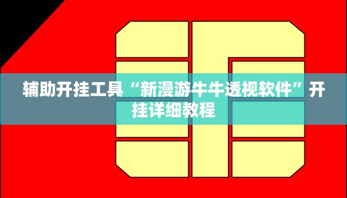 今日教程“友间十三张有挂开挂方法”其实确实有挂
