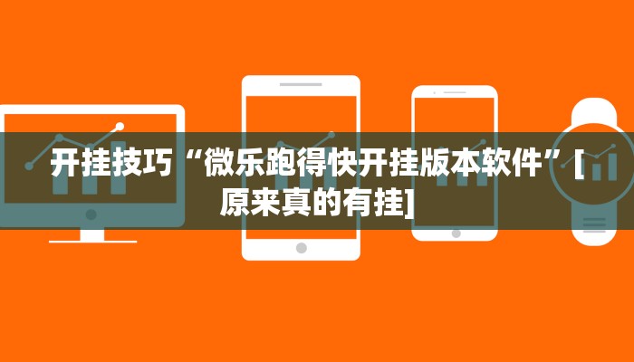 开挂辅助工具“哪吒大厅有挂吗可以开挂吗”开挂(透视)辅助神器