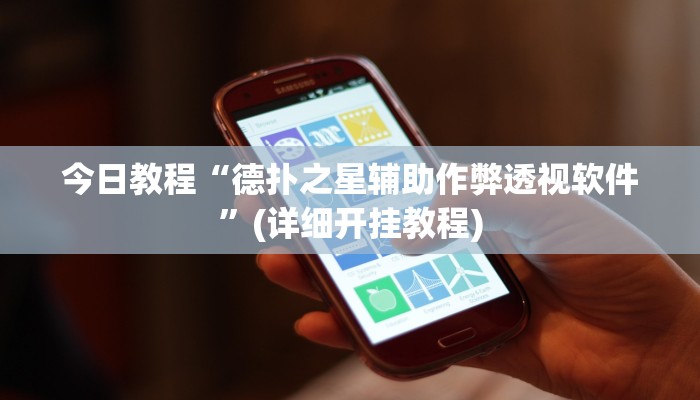 教程分享“阿坝州斗十四的确可以开挂”开挂详细教程