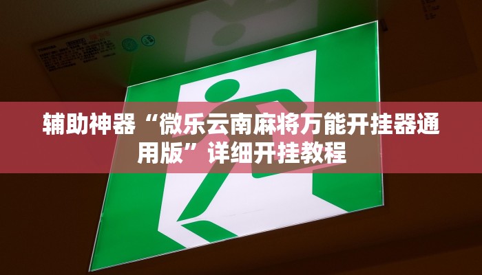 玩家必搜“皮皮云南麻将真的有挂吗”(详细开挂教程)