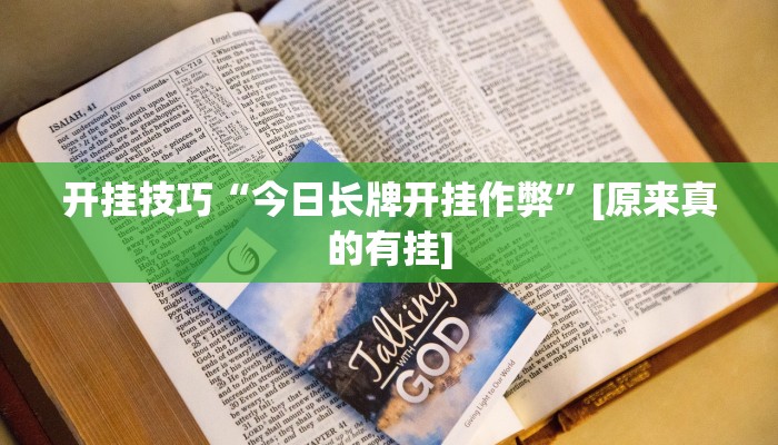 辅助神器“德友汇透视挂”其实确实有挂