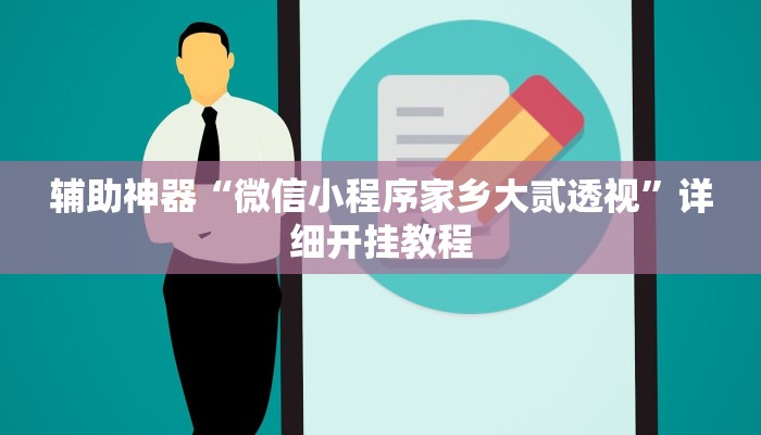 辅助神器“微信小程序家乡大贰透视”详细开挂教程