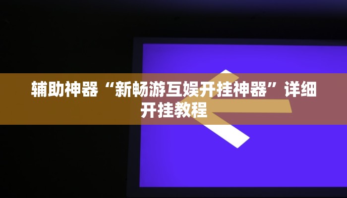 辅助神器“微乐江西麻将开挂神器”(详细开挂教程)