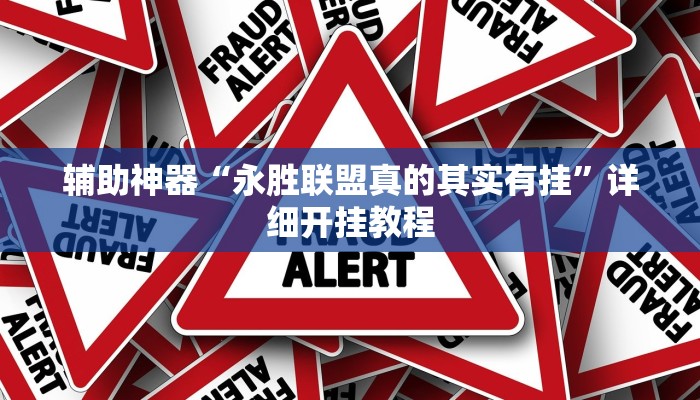 今日教程“yy比鸡怎么开挂辅助”(详细开挂教程)
