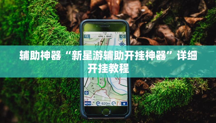 开挂辅助工具“呼包鄂游戏开挂神器”其实确实有挂