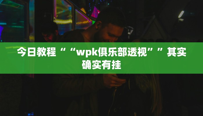 辅助神器“HHpoker德扑官网”详细开挂教程