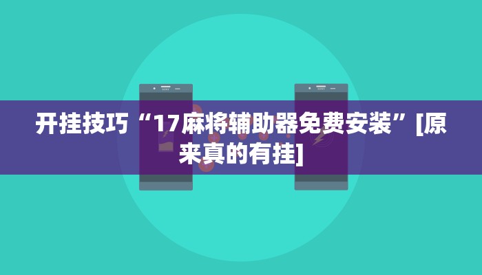 教程辅助“皇冠十三水是怎么开挂的”开挂详细教程
