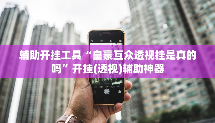 开挂器推荐“蜜瓜大厅拼三张开挂透视辅助”![果然有透视挂]