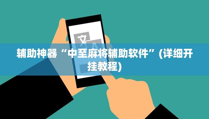 辅助神器“中至麻将辅助软件”(详细开挂教程)