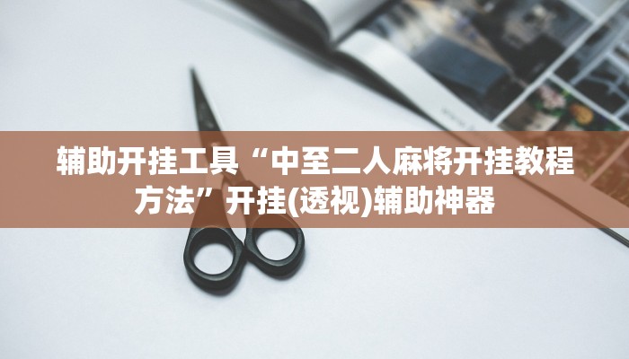 分享教程“乐山贰柒拾开挂神器”其实确实有挂