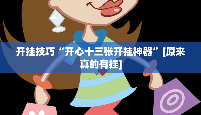 开挂辅助工具“老友五常麻将怎么开挂”开挂(透视)辅助教程