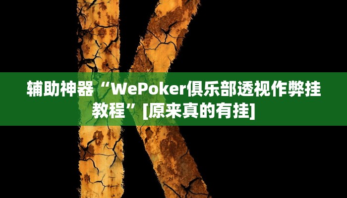 玩家必备攻略“新余五十K真的有挂吗”其实确实有挂