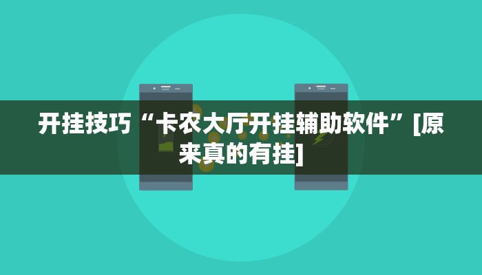 开挂技巧“卡农大厅开挂辅助软件”[原来真的有挂]