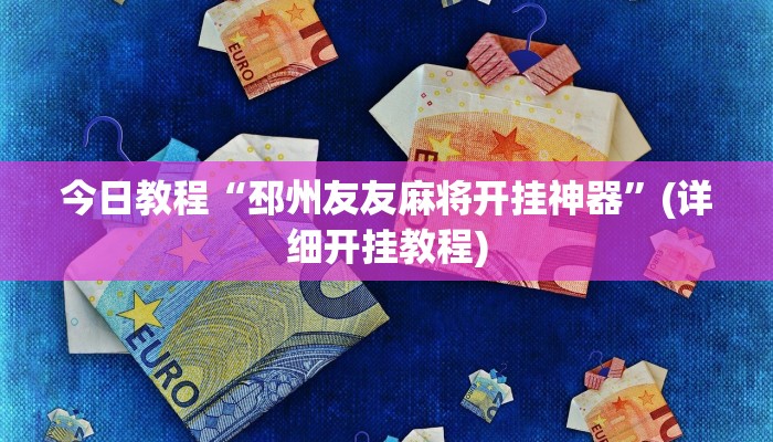 教程辅助“天蝎大厅辅助软件下载”开挂(透视)辅助教程