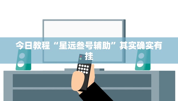 辅助神器“微乐锄大地小程序有没有挂”详细开挂教程