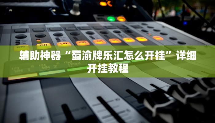 开挂辅助工具“东游麻将开挂神器下载安装”开挂详细教程