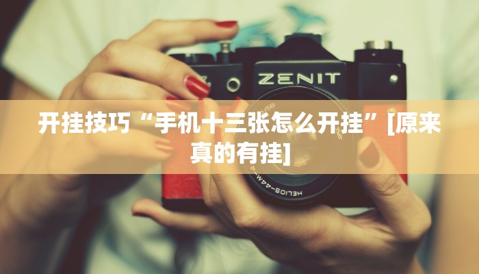 辅助神器“边锋陕西麻将开挂视频教程”其实确实有挂