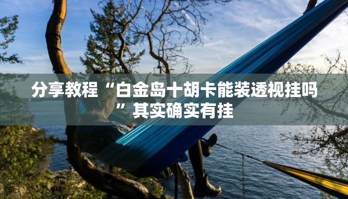 辅助神器“闽悦麻将真的可以开挂吗”其实确实有挂