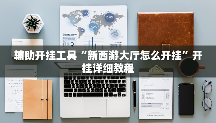 辅助神器“微乐山西麻将开挂教程”详细开挂教程