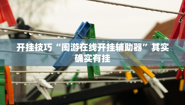 玩家必看教程“大赢家跑得快作弊软件下载”开挂(透视)辅助教程