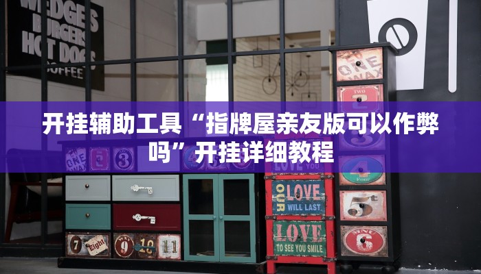 玩家必备攻略“新金龙透视挂”(详细开挂教程)