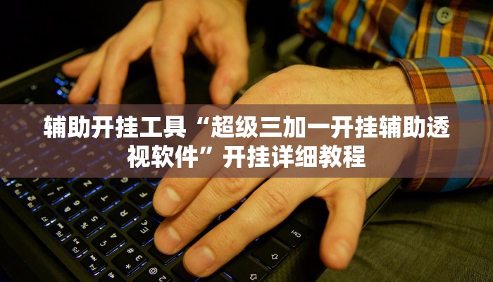 玩家必搜“渤海麻将到底有没有挂”其实确实有挂