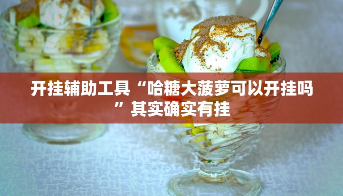 辅助开挂工具“佛手在线可以作弊吗”其实确实有挂