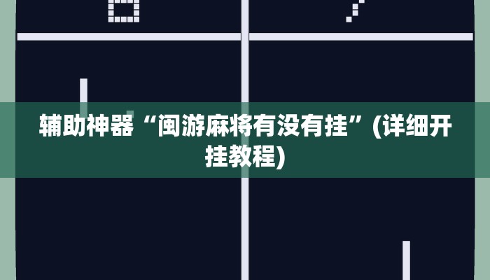 教程辅助“边锋干瞪眼作弊方式”(原来确实是有挂)