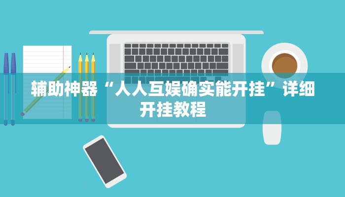辅助神器“大赢家跑得快挂”其实确实有挂