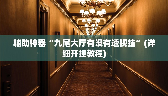 实操教程“wepoker透视挂有吗”(详细开挂教程)