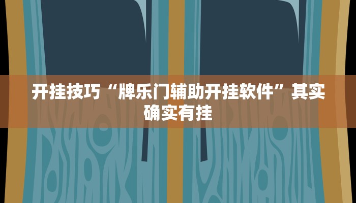教程辅助“中至鹰潭麻将有挂吗”开挂详细教程